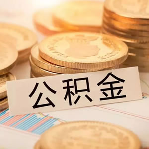 六险一金